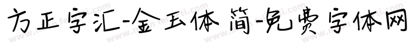 方正字汇-金玉体 简字体转换